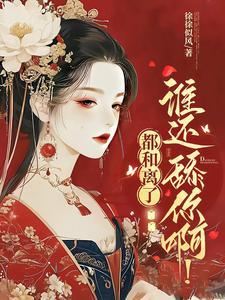夫君和离书免费阅读
