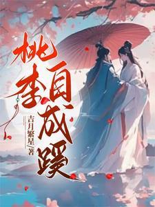 桃李成行