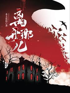 离开那座城市