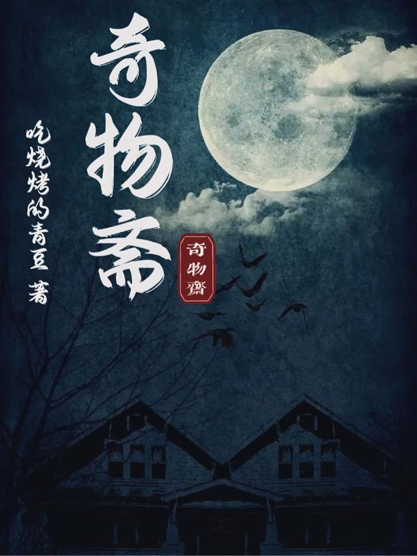 奇物斋睡眠容器