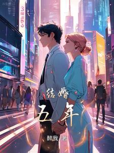 结婚五年对老婆说的话