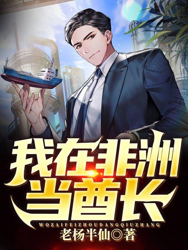 我在非洲当酋长 我是火法师