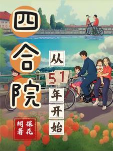 四合院从51年开始 TXT