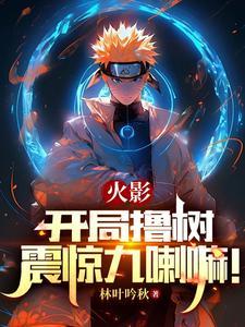 火影开局就遭雷劈了
