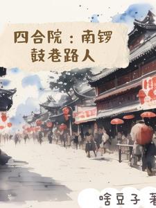南锣鼓巷附近的四合院酒店