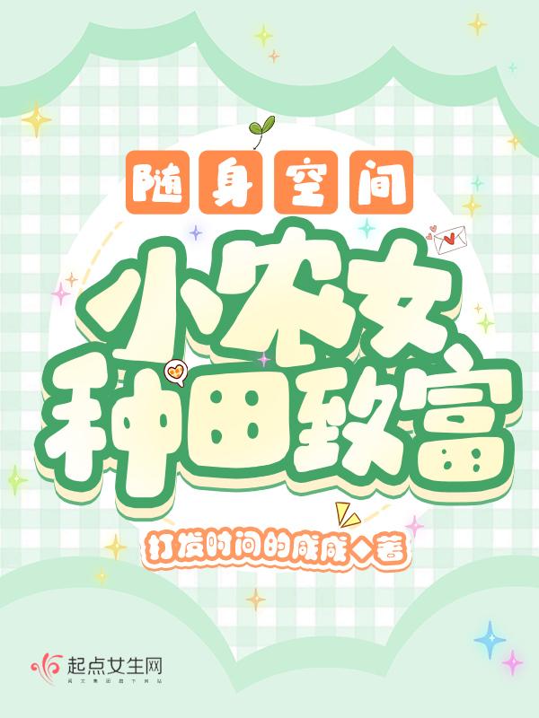 随身空间随身小农女