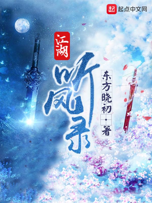 江湖听风录几个女主
