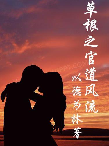 草根之官道风流的女人