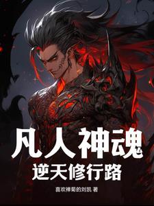 凡人也能修成神