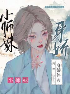 小师妹身娇体弱顾怜的男主叫什么