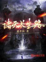 诸天长生主最新