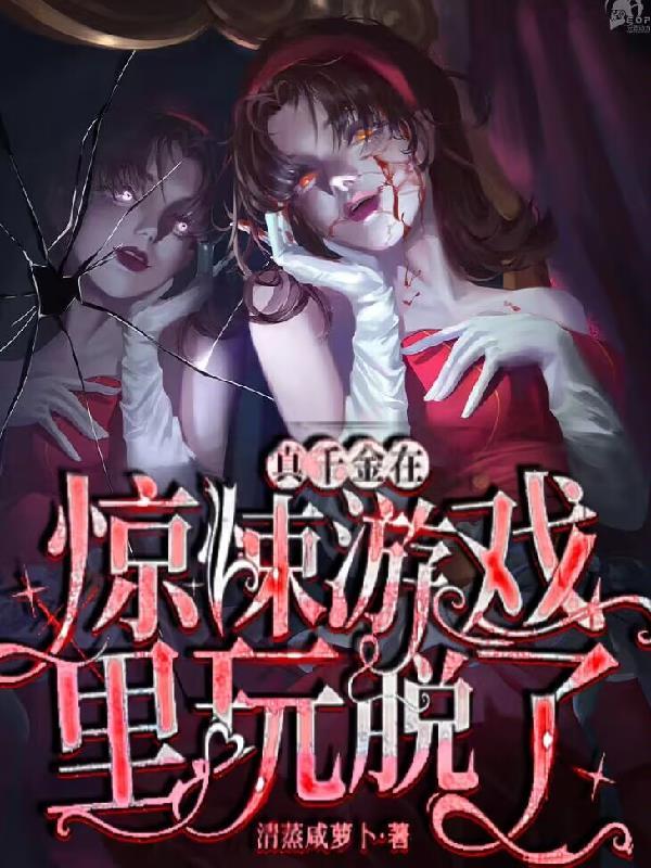 真千金在鬼街暴富了格格党