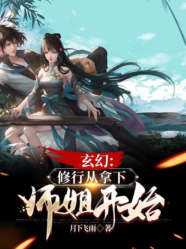 玄幻从修炼器开始无限