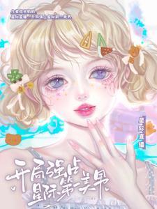 最强星际直播