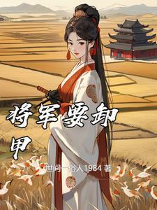 将军要卸甲男主是谁