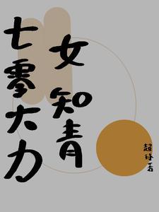 七零年代大力女配日常
