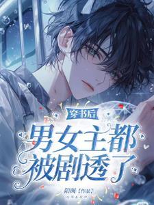穿书后和男主在一起了
