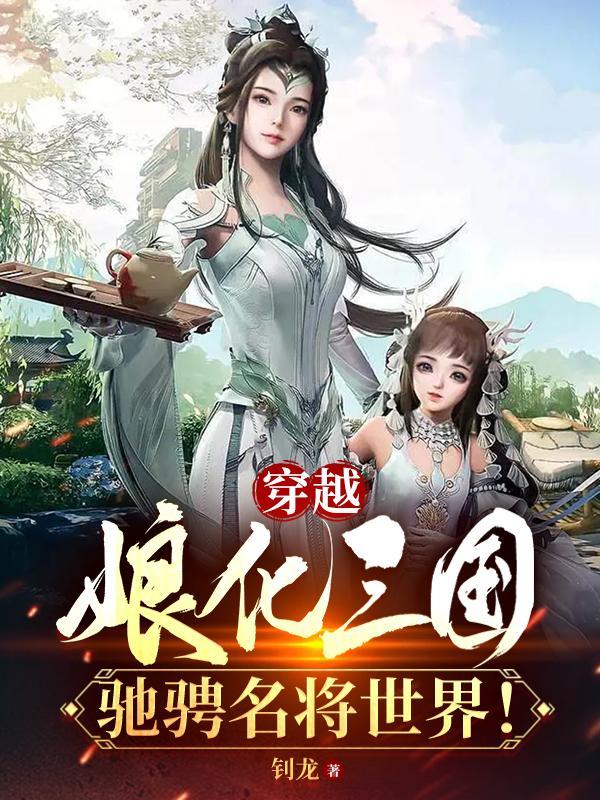 驰骋名将世界有多少字