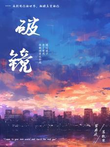 破镜意思是什么
