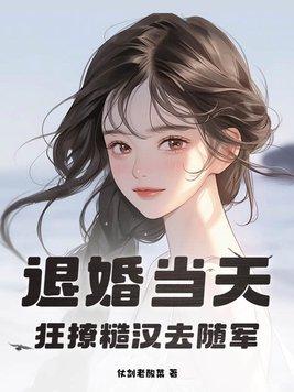 狂撩糙汉去随军全文免费阅读