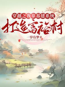 我靠基建走上人生巅峰无防盗