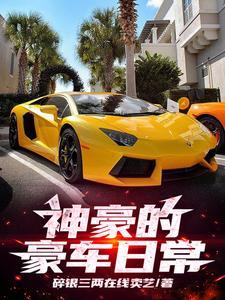 神豪的生活日常
