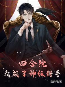 四合院我成了傻柱