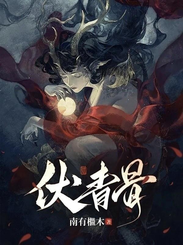 伏青骨三郎
