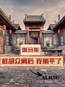 我躺平了 列表