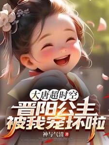 大唐晋阳公主31章