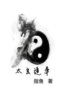 太玄圣尊主角介绍