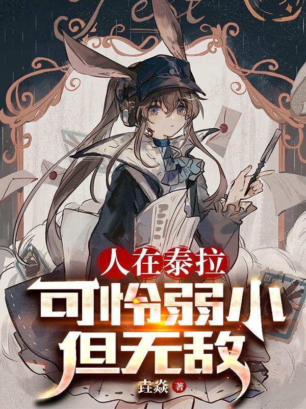 人在泰拉可怜弱小但无敌全文免费最新版观看