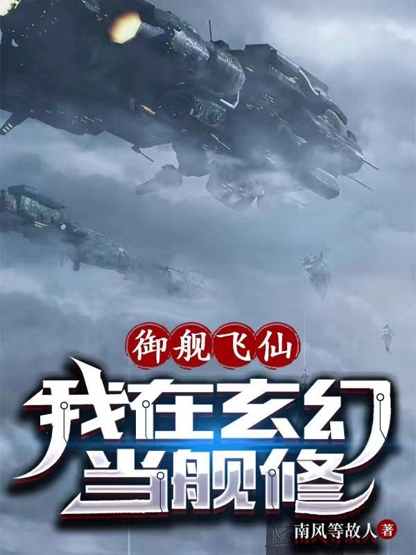 御舰飞仙我在玄幻当舰修评价
