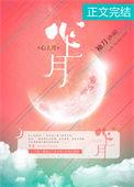 心上月小曲儿