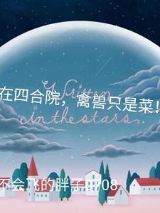 禽兽只是菜!最新章节