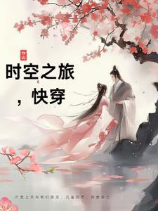 快穿时空旅行