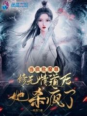 当疯批魔尊修无情道后她杀疯了百度