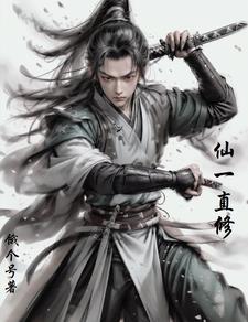 我想修个仙