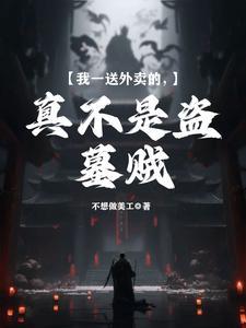 我就是个送外卖的
