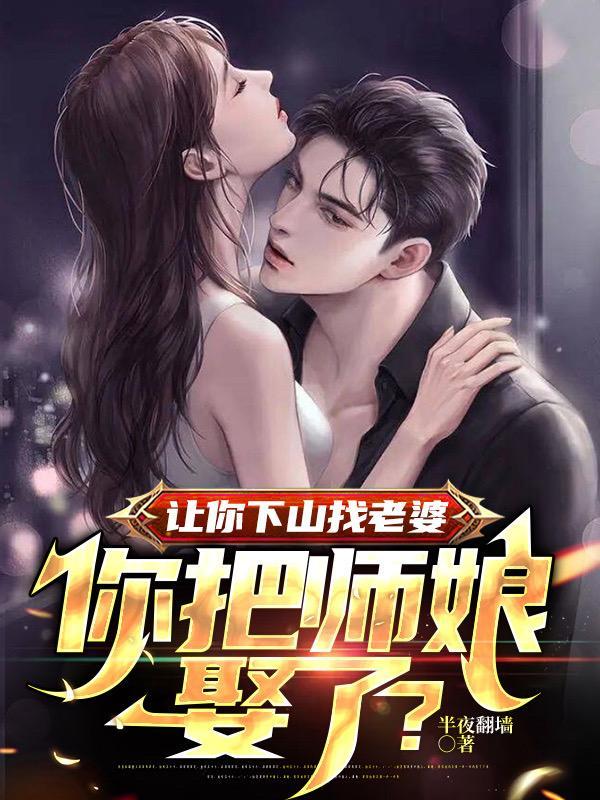让你下山找老婆你把师娘娶了人物