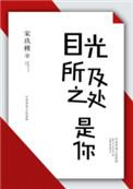 目光所及之处是你演员表