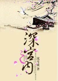 深宫之内全文免费阅读李承融