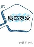 病态宠爱笔趣阁完整不重复