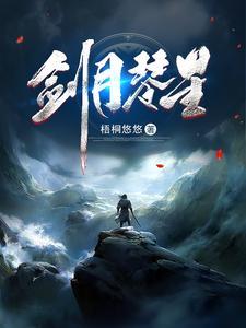 剑月琴星吧