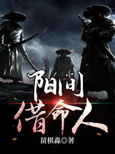 阳间借命人各人物结局