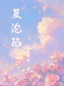 复沦陷短剧全集免费播放
