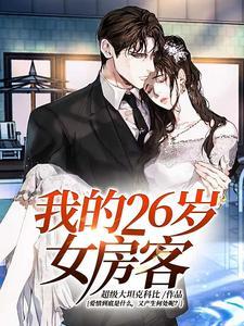 我的26岁女房客游戏