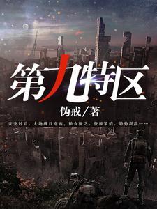 第九特区林念蕾结局