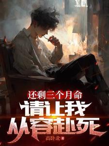 还剩三个月命请让我从容赴死动漫