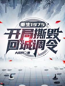 重回1975年免费阅读